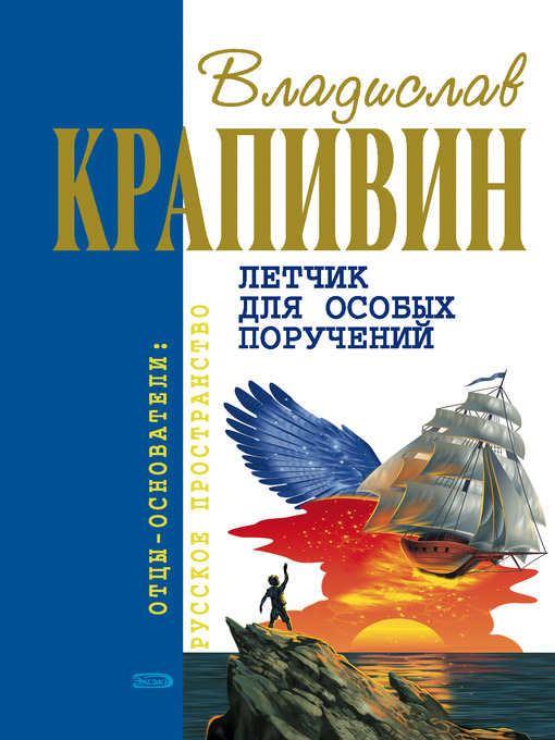 Title details for Возвращение клипера «Кречет» by Владислав Петрович Крапивин - Available